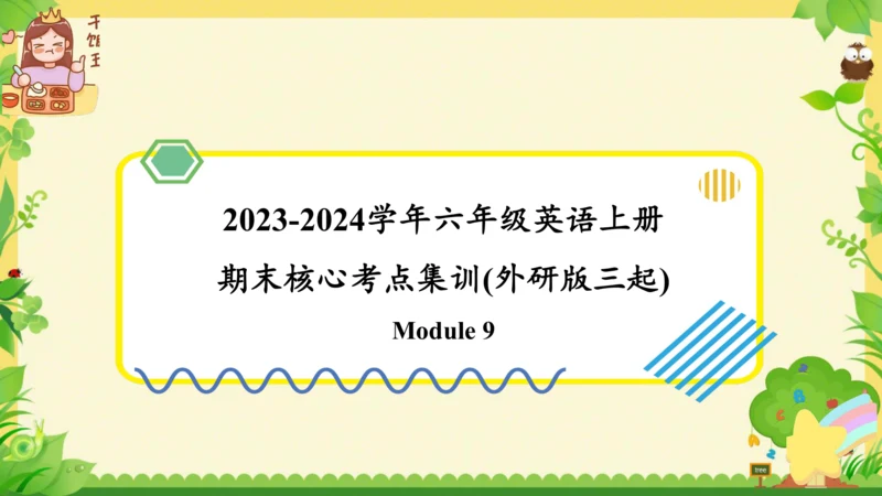 Module 9（复习课件）-2023-2024学年六年级英语上册期末核心考点集训（外研版三起)(共