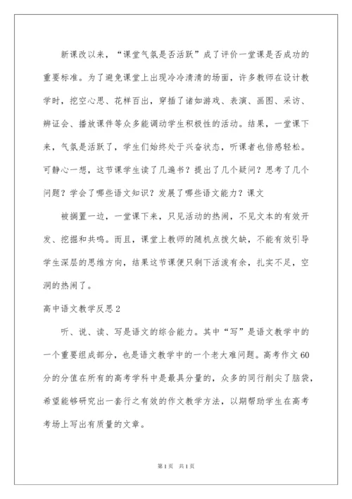 2022高中语文教学反思.docx
