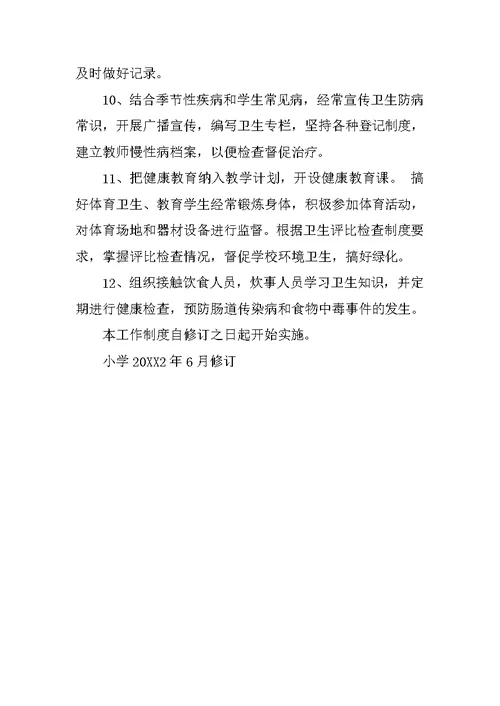 小学卫生室制度