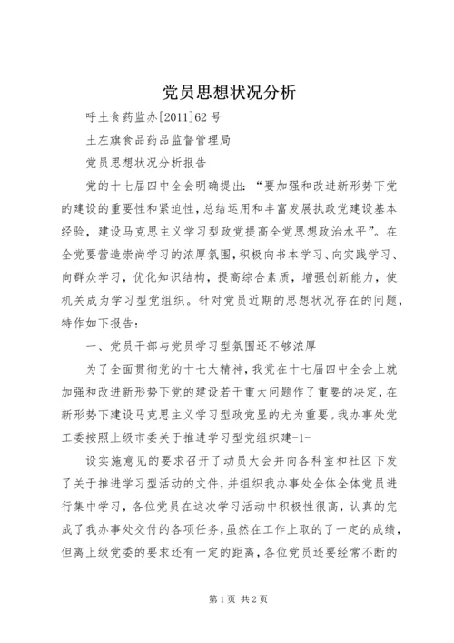 党员思想状况分析.docx