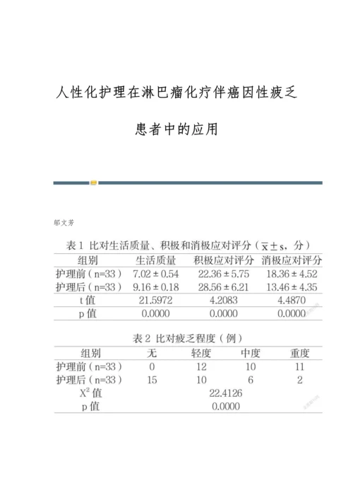 人性化护理在淋巴瘤化疗伴癌因性疲乏患者中的应用.docx