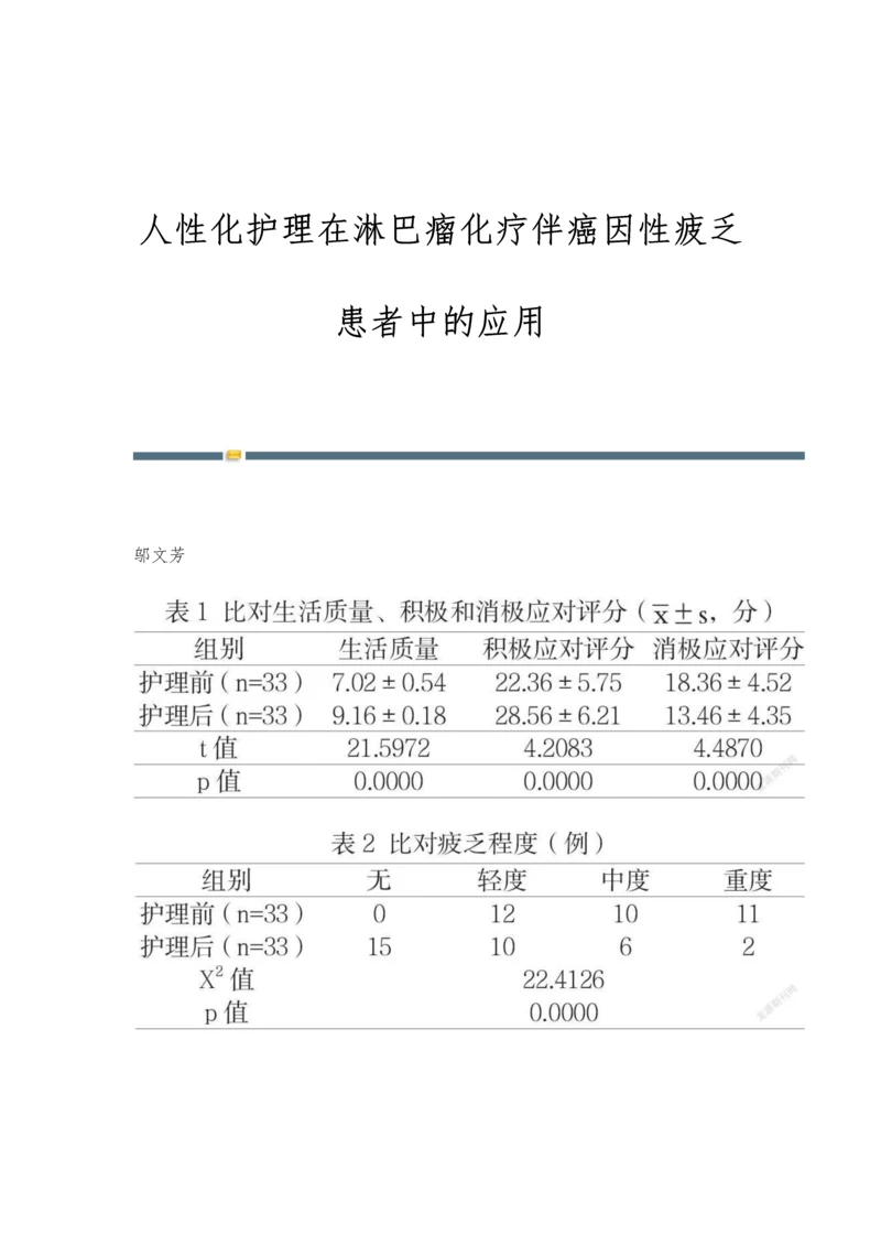 人性化护理在淋巴瘤化疗伴癌因性疲乏患者中的应用.docx