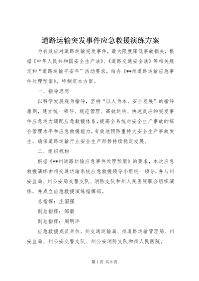 道路运输突发事件应急救援演练方案.docx