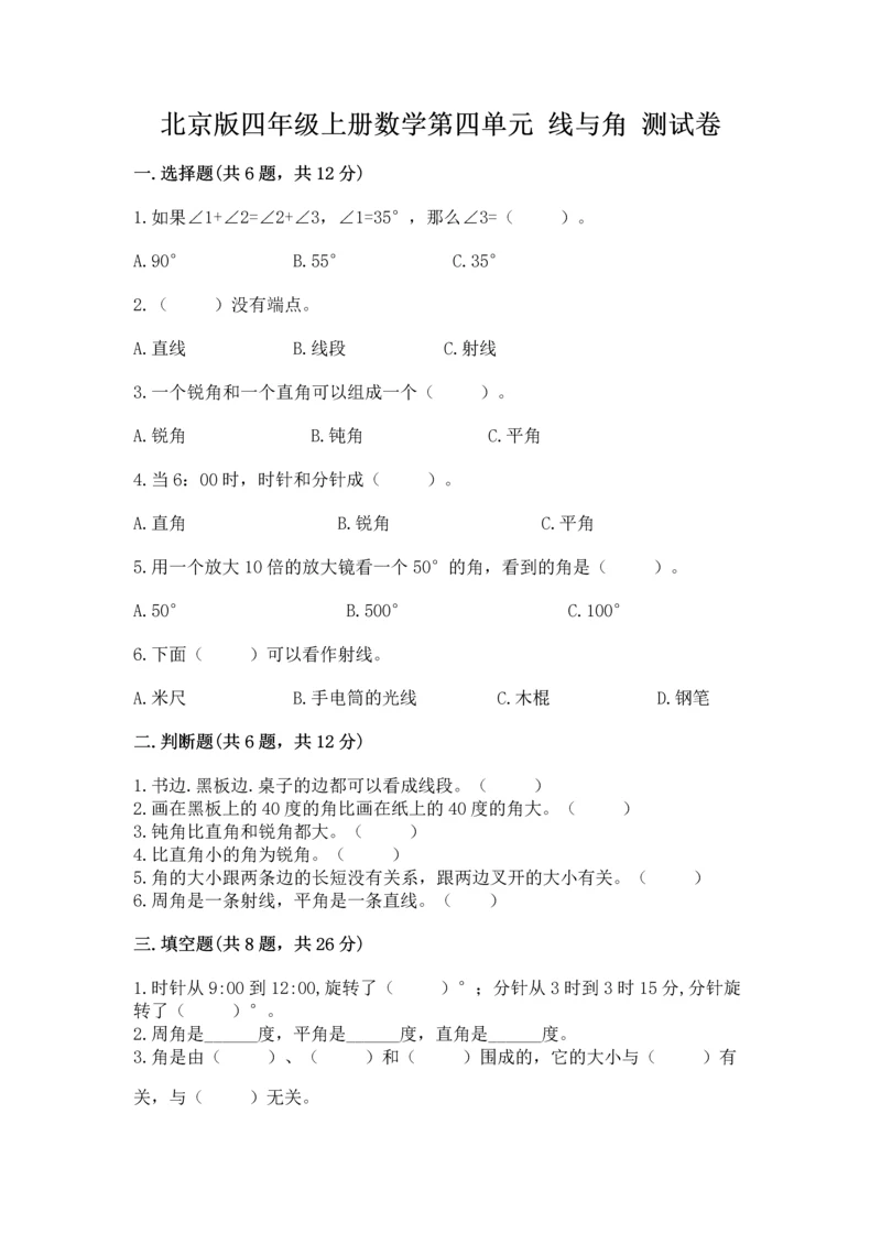 北京版四年级上册数学第四单元 线与角 测试卷含答案【预热题】.docx