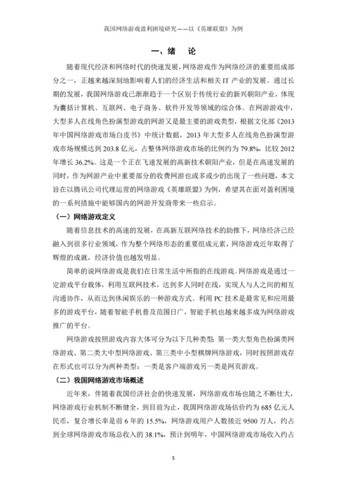 我国网络游戏盈利困境研究以《英雄联盟》为例本科毕业论文.docx
