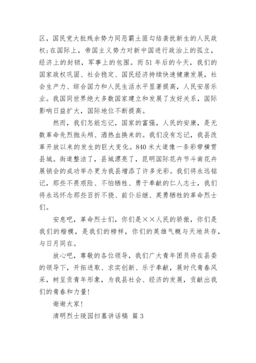 清明烈士陵园扫墓讲话稿.docx