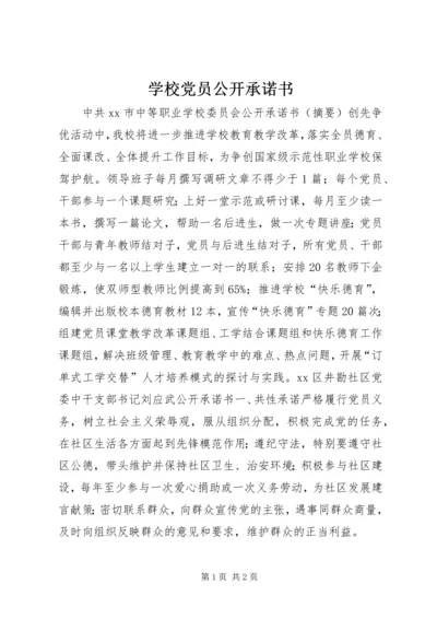 学校党员公开承诺书 (3).docx