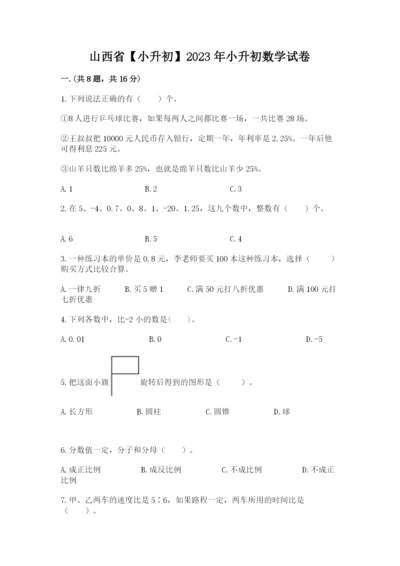 山西省【小升初】2023年小升初数学试卷及答案（精选题）.docx