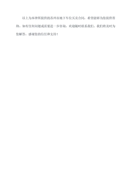 苏州市地下车位买卖合同