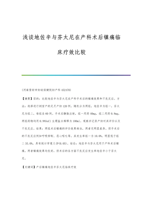 浅谈地佐辛与芬太尼在产科术后镇痛临床疗效比较.docx