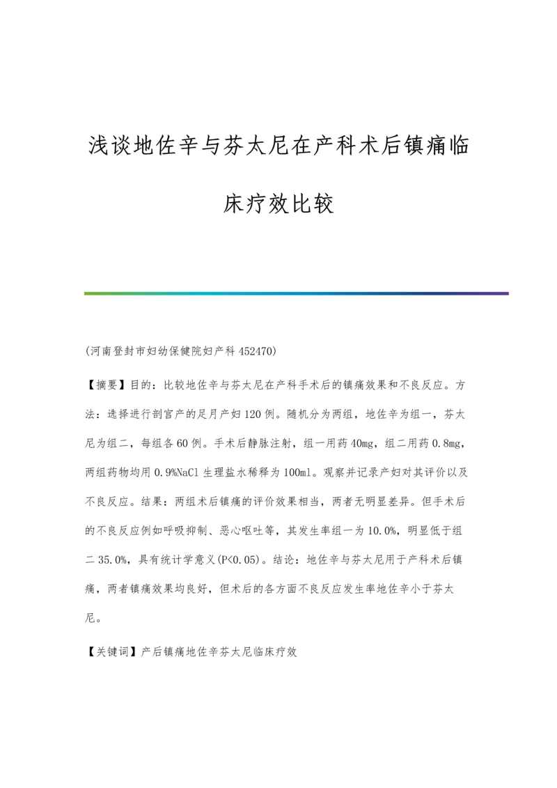 浅谈地佐辛与芬太尼在产科术后镇痛临床疗效比较.docx