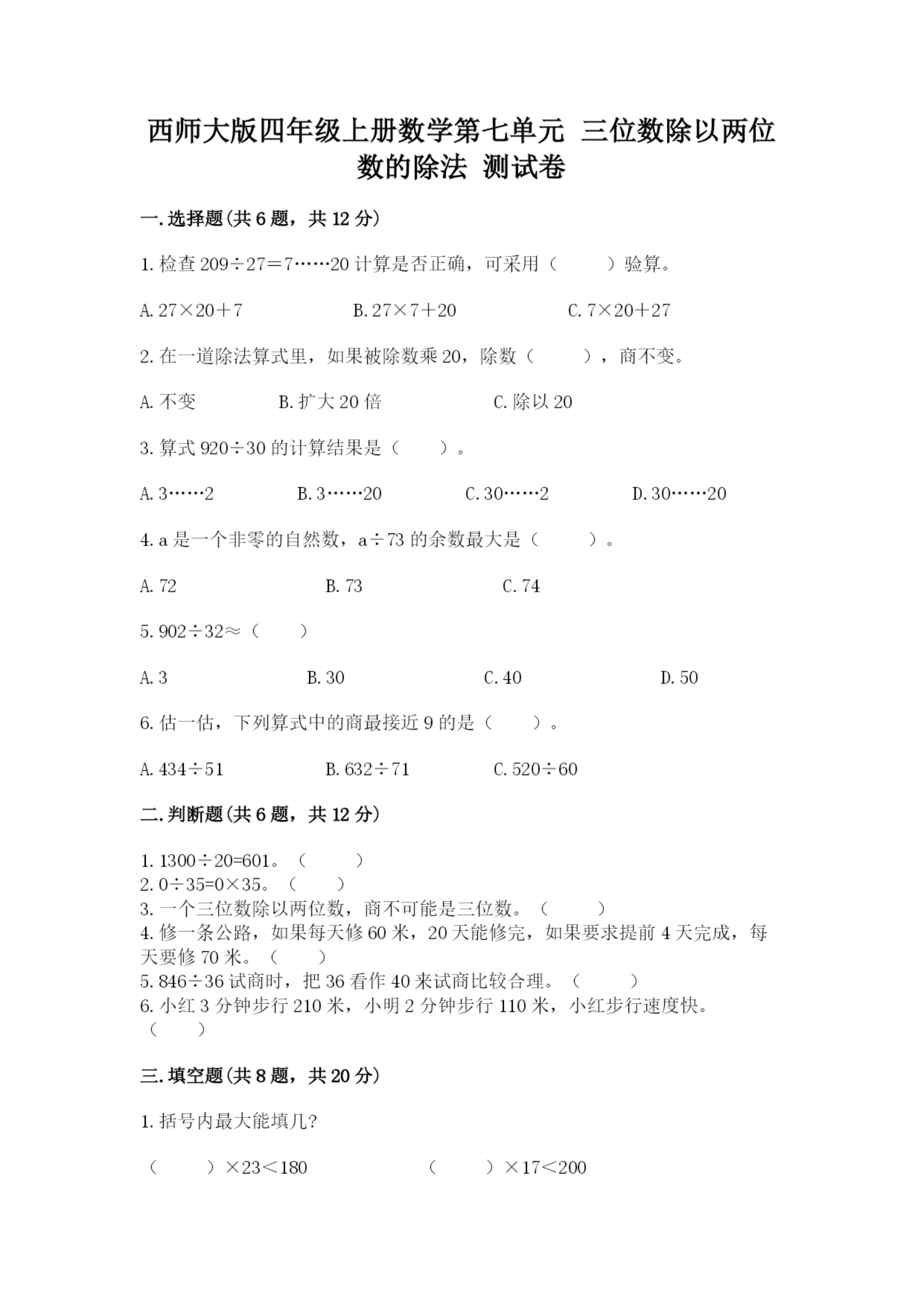 西师大版四年级上册数学第七单元 三位数除以两位数的除法 测试卷及完整答案(典优).docx