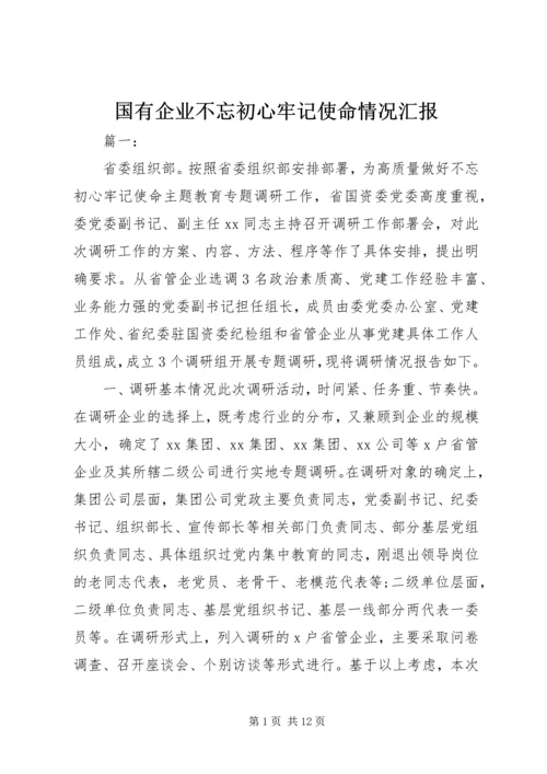 国有企业不忘初心牢记使命情况汇报.docx