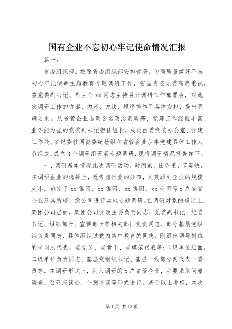 国有企业不忘初心牢记使命情况汇报.docx