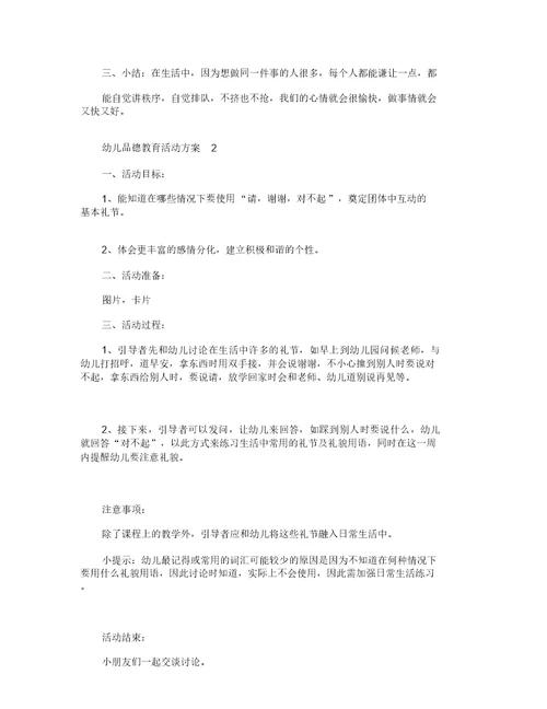 幼儿品德教育活动方案