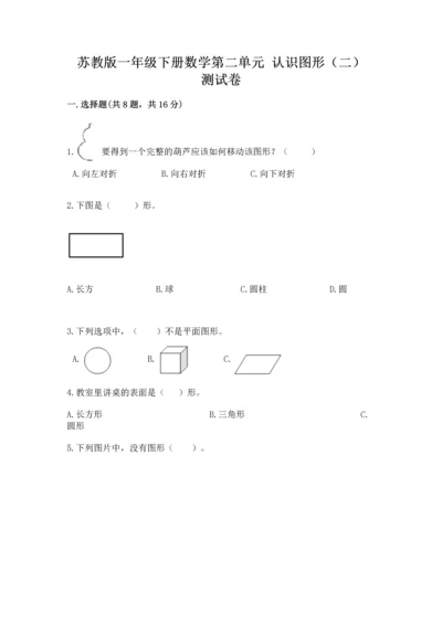 苏教版一年级下册数学第二单元 认识图形（二） 测试卷（基础题）.docx
