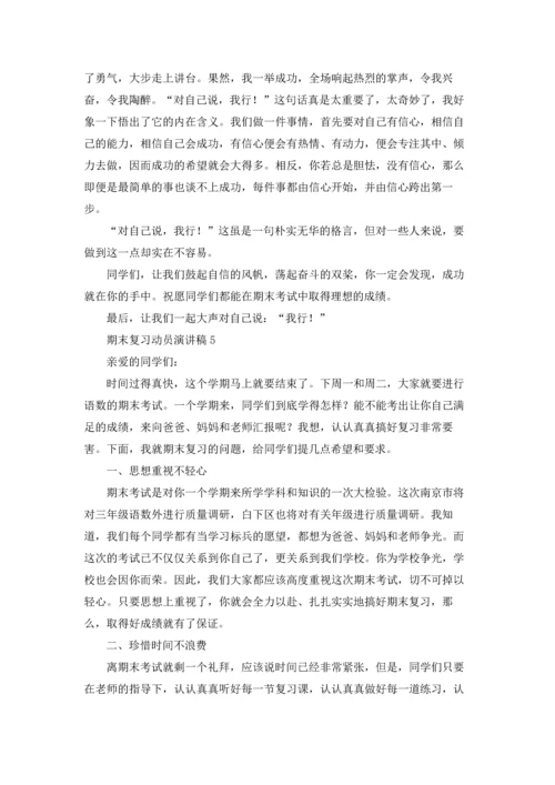 期末复习动员演讲稿14篇.docx