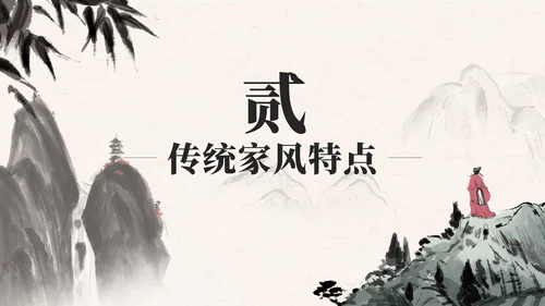 黑色中国风弘扬优秀家风PPT模板