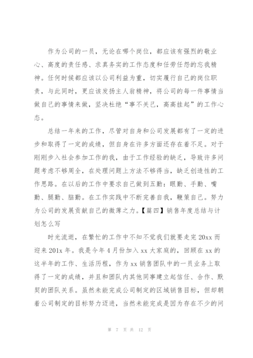 销售年度总结与计划怎么写.docx