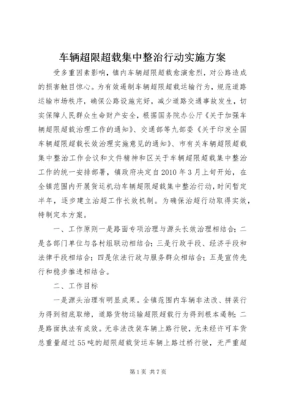 车辆超限超载集中整治行动实施方案.docx