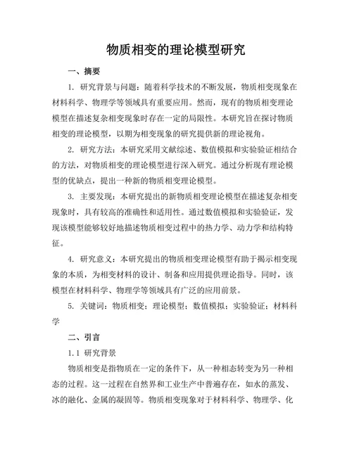 物质相变的理论模型研究