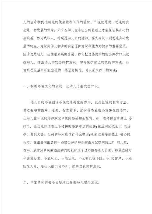 浅谈幼儿园安全教育的有效策略