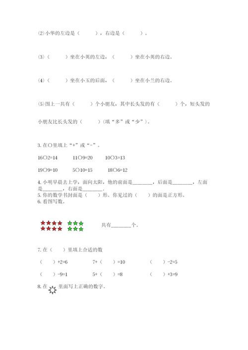 小学一年级上册数学期末测试卷a4版可打印.docx