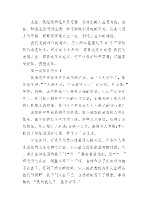 高一诚信议论文范文5篇2022.docx