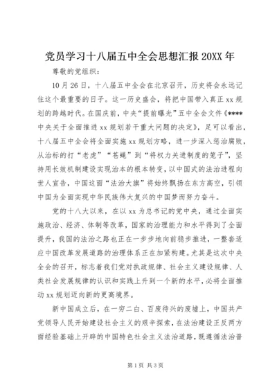 党员学习十八届五中全会思想汇报某年_1.docx