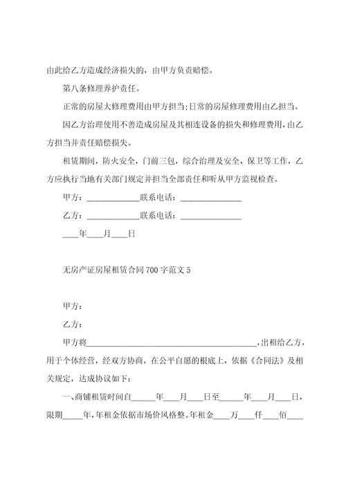 无房产证房屋租赁合同700字范文