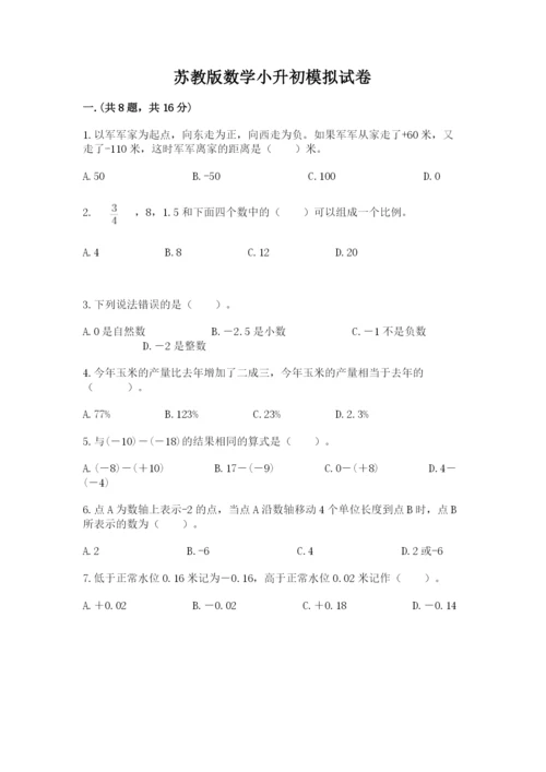 苏教版数学小升初模拟试卷及参考答案（培优b卷）.docx