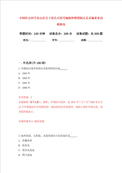 中国社会科学杂志社关于度公开招考编制外聘用制人员采编业务岗强化训练卷6