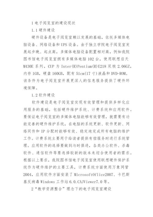 教学资源整合下电子阅览室建设探索论文.docx