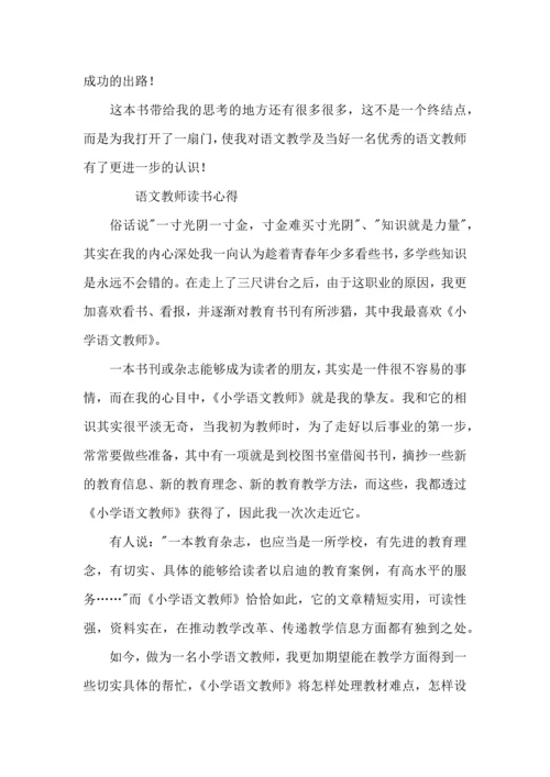 语文教师读书心得范文.docx