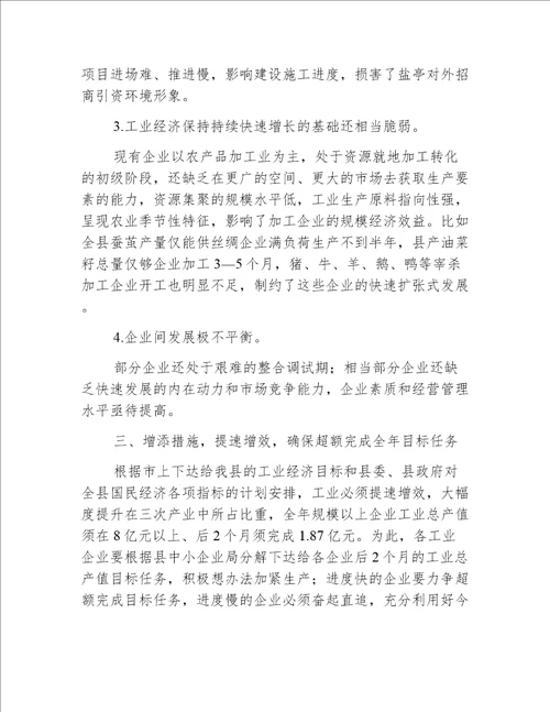 副县长在工业经济分析会讲话