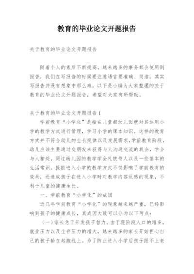 教育的毕业论文开题报告.docx