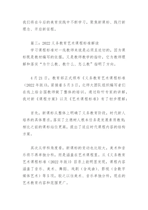 2022义务教育艺术课程标准解读(精选3篇).docx