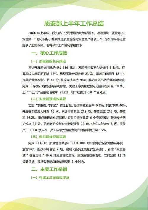 质安部年中工作总结(年度年终通用)