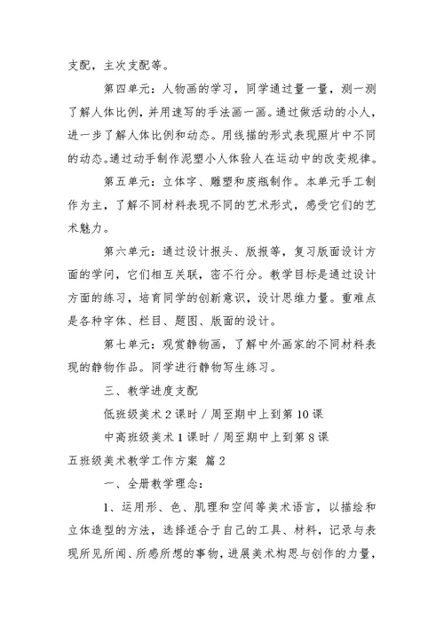 【必备】五班级美术教学工作方案4篇