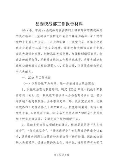 县委统战部工作报告材料.docx