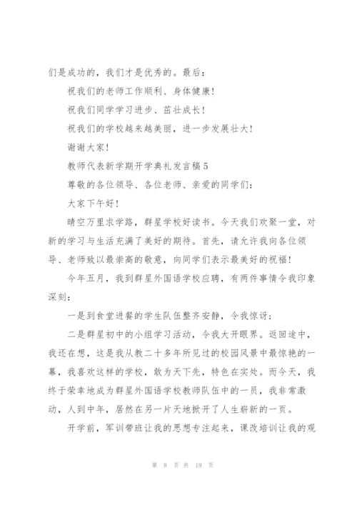 教师代表新学期开学典礼发言稿10篇.docx