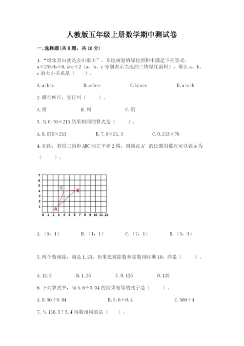 人教版五年级上册数学期中测试卷附完整答案【历年真题】.docx