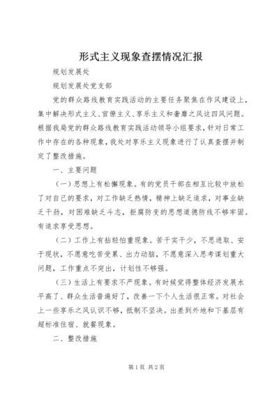 形式主义现象查摆情况汇报.docx