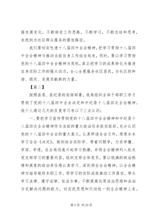 基层干部十八届四中全会精神学习心得体会[共五篇].docx