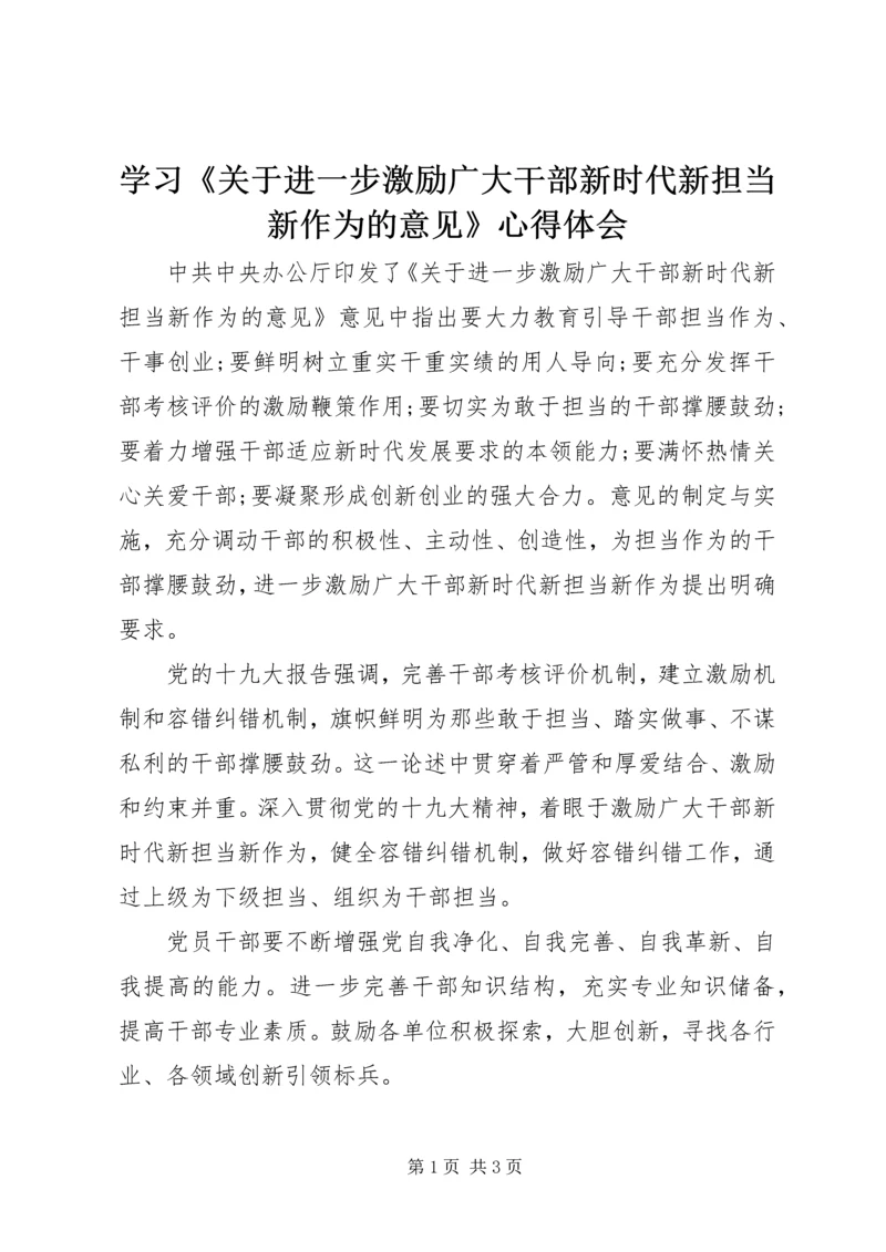 学习《关于进一步激励广大干部新时代新担当新作为的意见》心得体会.docx