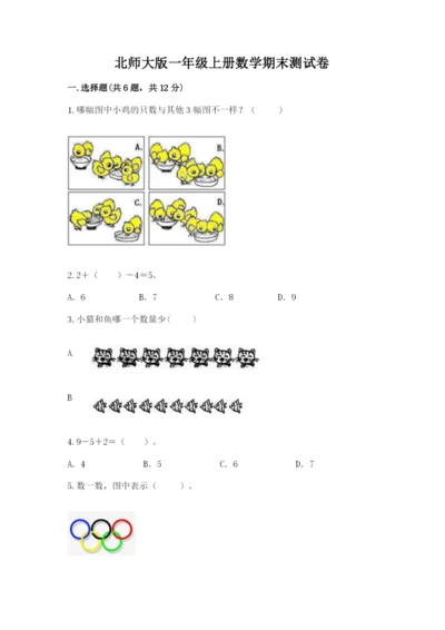 北师大版一年级上册数学期末测试卷含答案（新）.docx