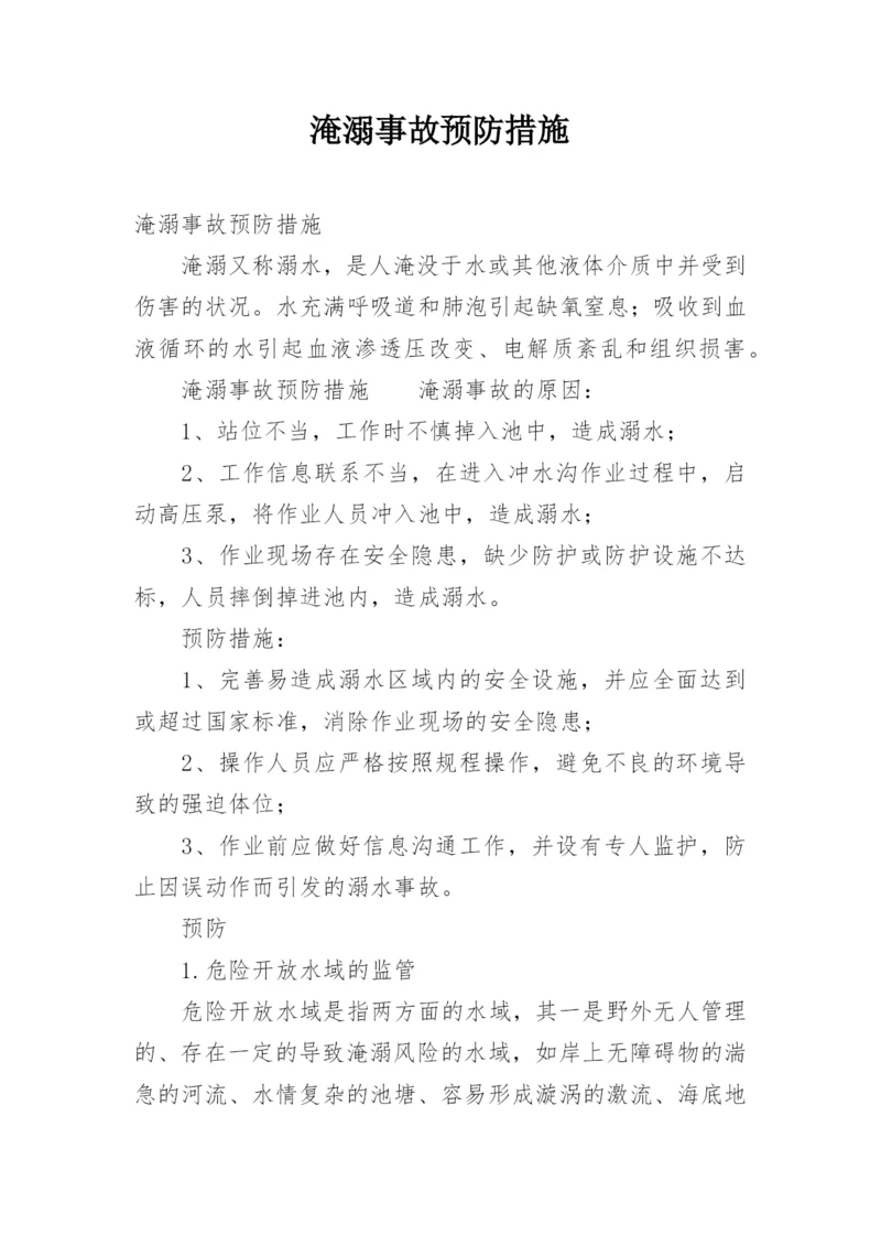 淹溺事故预防措施.docx