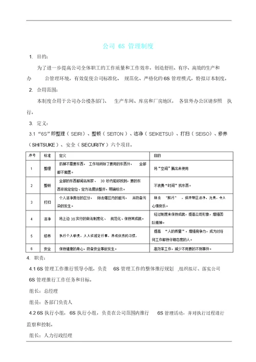 公司6S管理制度