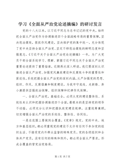 学习《全面从严治党论述摘编》的研讨发言.docx