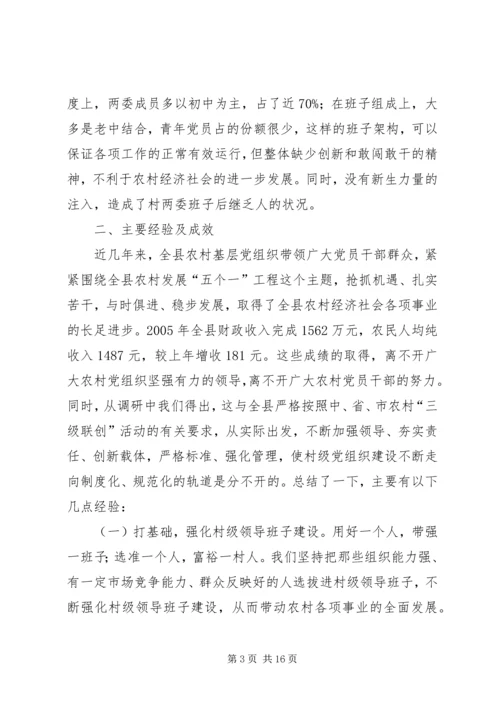 村级党组织建设调研报告.docx